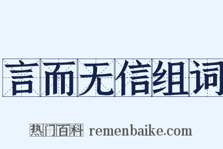 言而无信组词是什么意思的图片